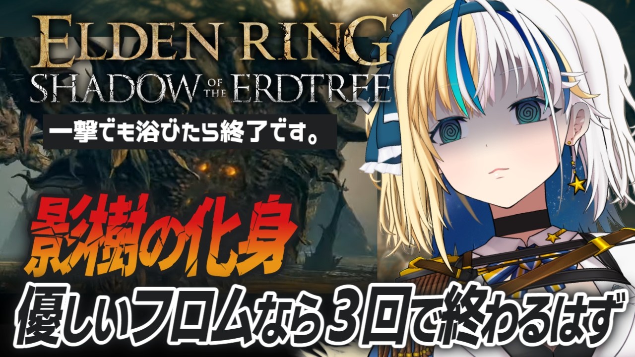 【 #ELDENRING 】ぺらぺらなDLC！影樹の化身、天敵かも【#ほしより / Vtuber】
