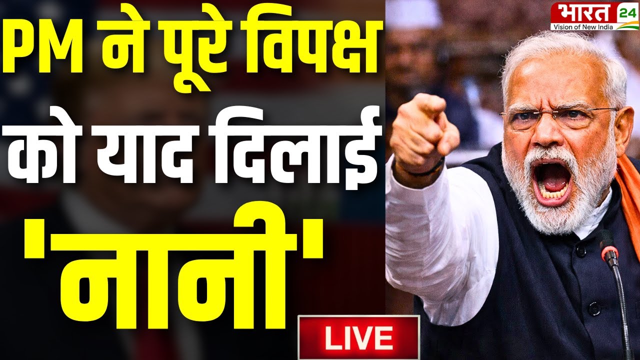 PM Modi Parliament Speech Viral Live : मोदी ने उड़ाई कांग्रेस की धज़्ज़िया | PM Modi Live | Breaking