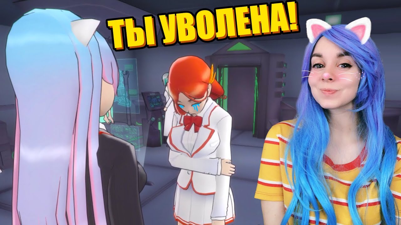 ОТОМСТИЛА РЫЖЕЙ ИЗ СОВЕТА! Как уволить консула 😈 Yandere Simulator