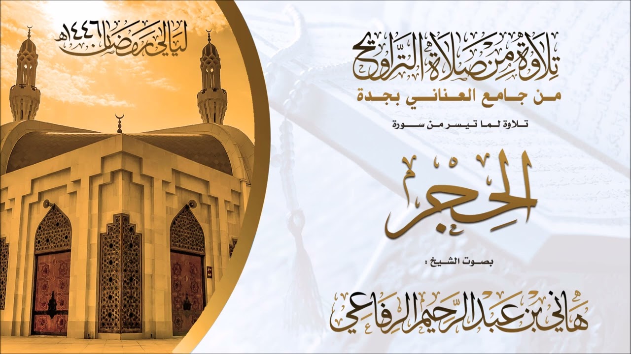 الشيخ هاني الرفاعي ماتيسر من سورة الحجر