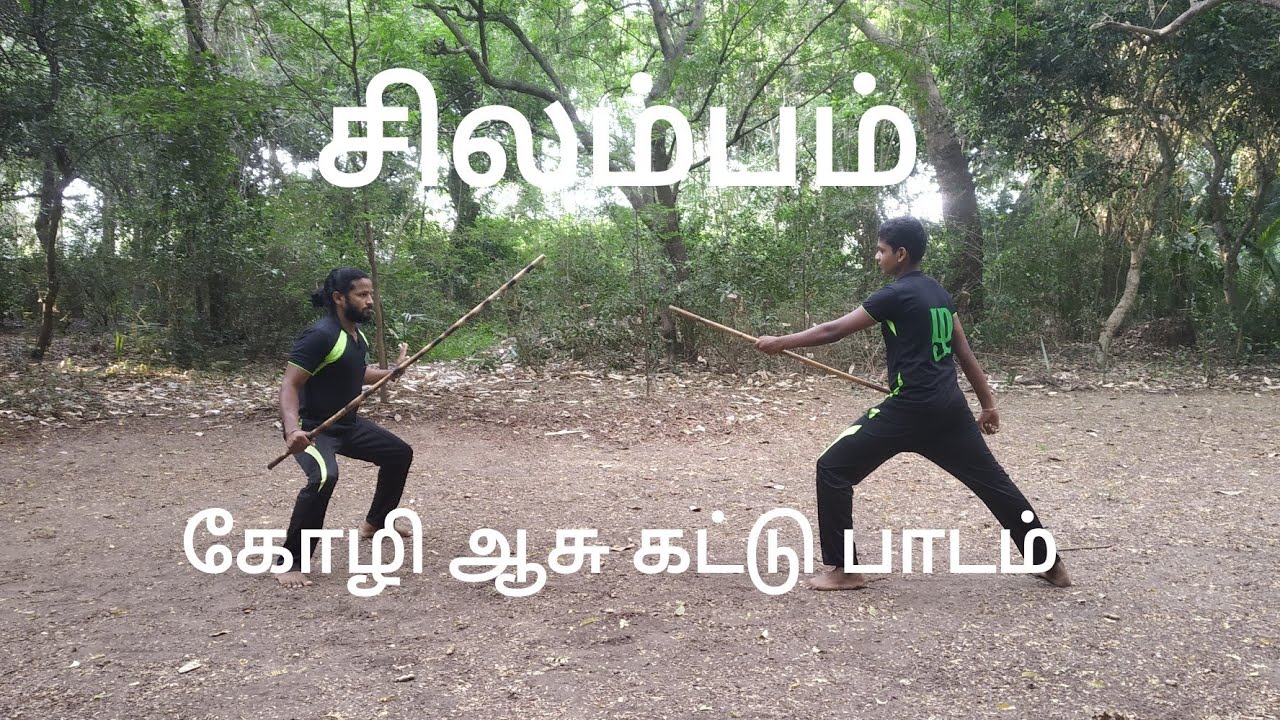 Silambam Aasu Kampu | கோழி ஆசு சிலம்பம் முதல் கட்டு பாடத்தின் செய்முறை விளக்கம்