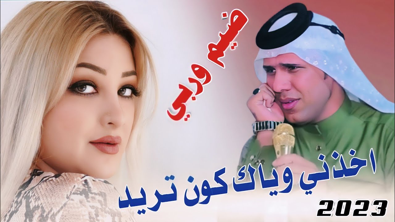 جديد موال ضيم🔥2023/اخذني وياك كون تريد/الفنان علي الزيداوي