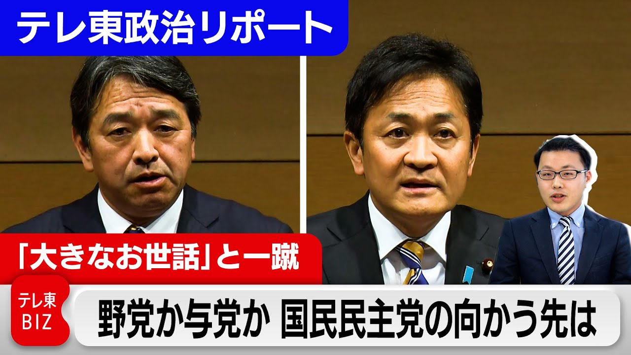 「大きなお世話」立憲との合流を一蹴　与党か野党か　国民民主党の向かう先は【テレ東政治リポート】（2024年2月14日）