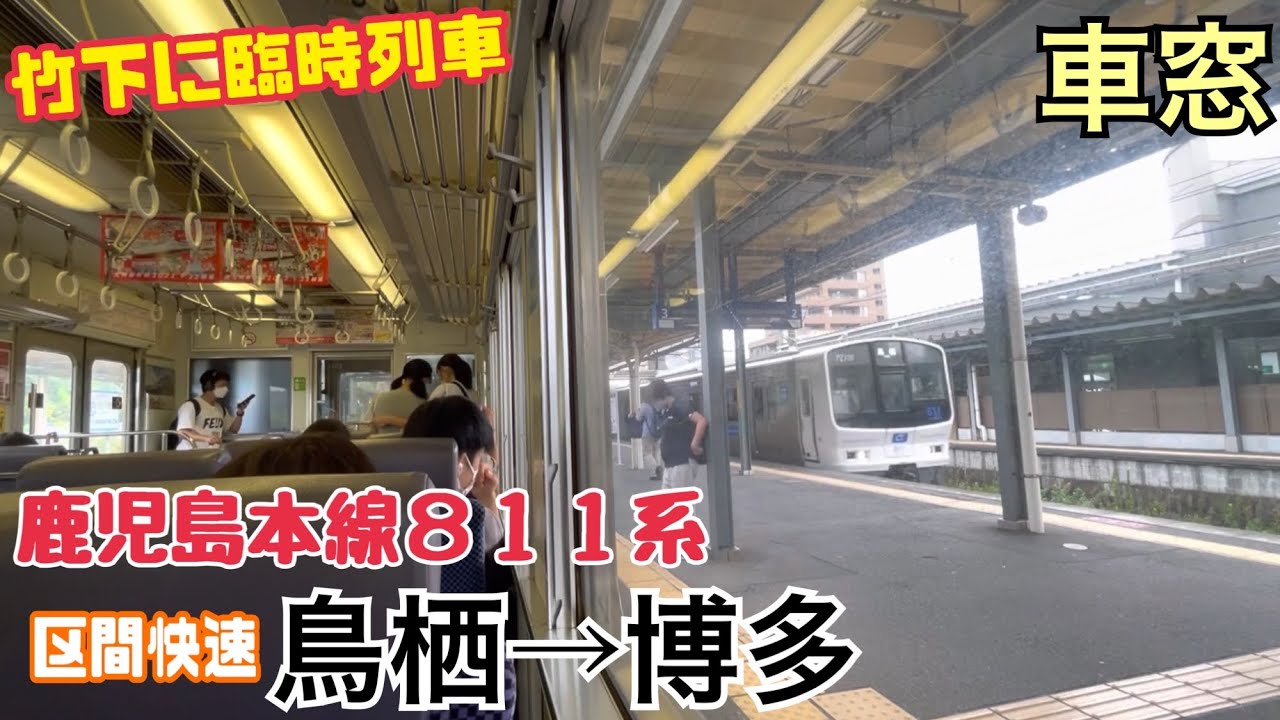 【車窓】鳥栖→博多《鹿児島本線811系