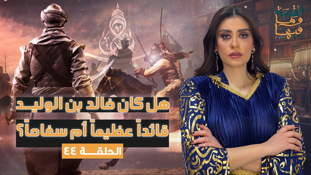 القصة ومافيها | الموسم ٤ ح ٤٤ | هل كان خالد بن الوليد قائداً عظيماً ام سفـ ـاحـ ـاً ؟