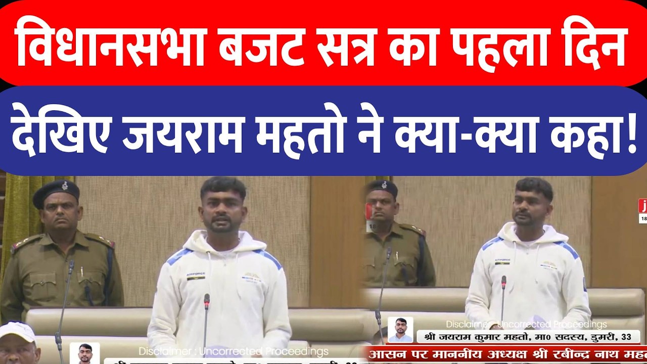 Jairam Mahato Speech Vidhan Sabha : विधानसभा बजट सत्र का पहला दिन,देखिए जयराम महतो ने क्या-क्या कहा!