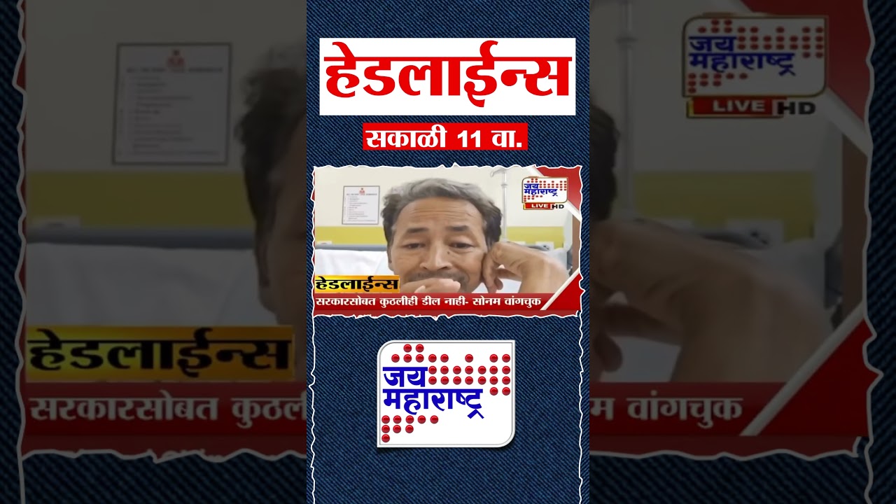 Top Headlines Today | 25 July 2026 | 11 AM | Jai Maharashtra News | Breaking News | Politics