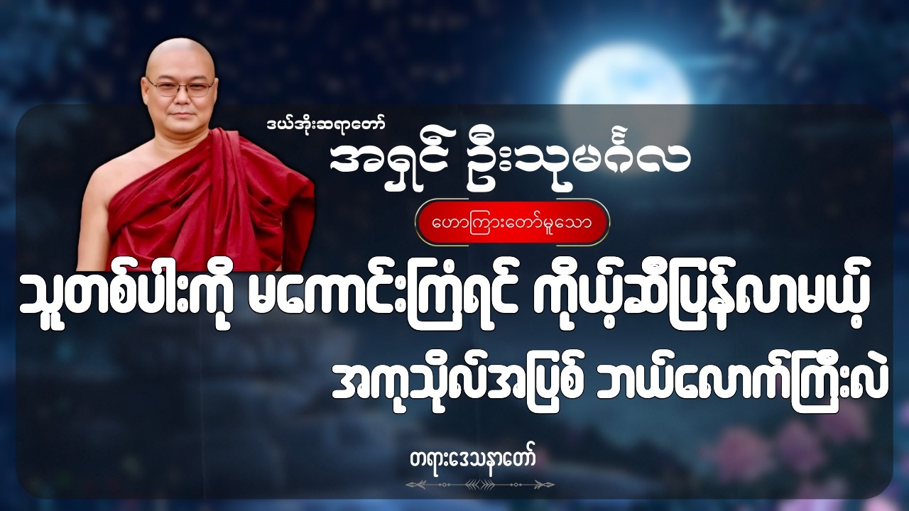 သူတစ်ပါးကို မကောင်းကြံရင် ကိုယ့်ဆီပြန်လာမယ့် အကုသိုလ်အပြစ် ဘယ်လောက်ကြီးလဲ - ဦးသုမင်္ဂလ