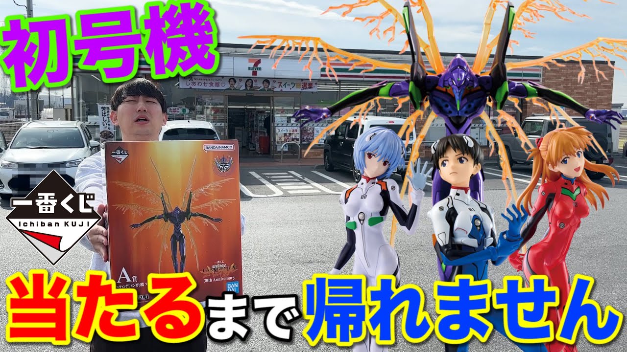 【一番くじ】エヴァ！30周年記念くじ！1本しかないA賞初号機当たるまで帰れません！｜一番くじ、一番賞、エヴァンゲリオン