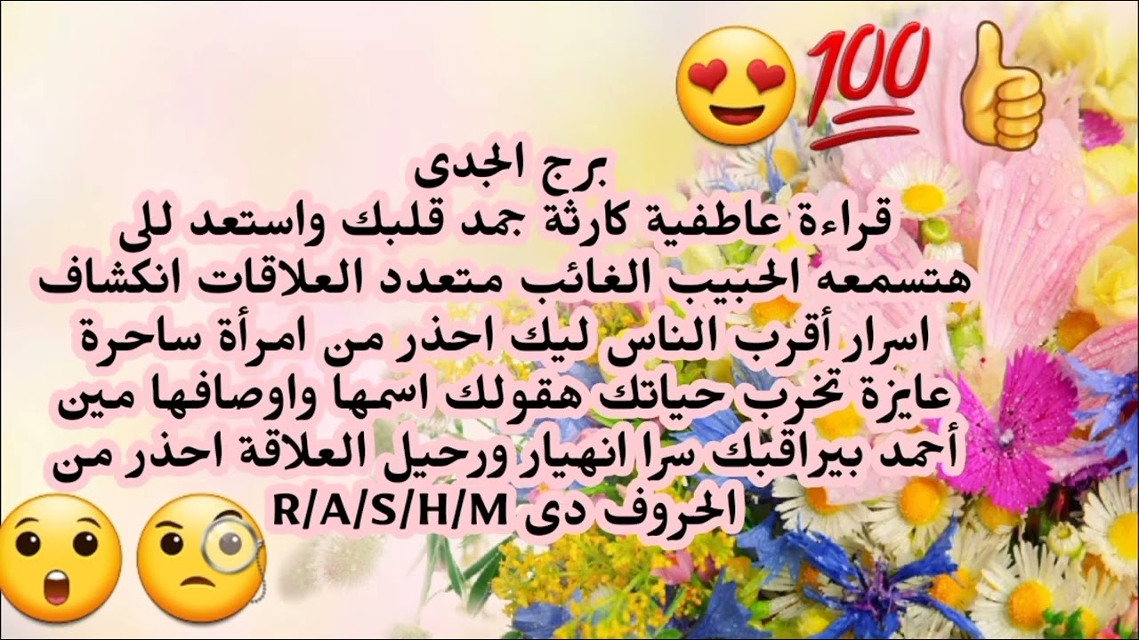 برج الجدى كلام خطير لازم تسمعه الحبيب الغائب متعدد العلاقات انكشاف اسرار أقرب الناس ليك احذر 