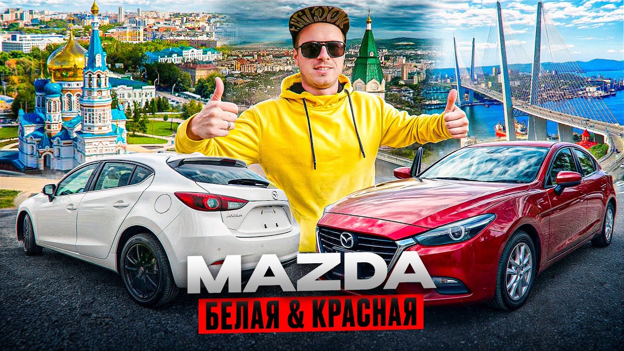 ПЕРЕГОН ДВУХ MAZDA AXELA ВЛАДИВОСТОК-ОМСК-ВЛАДИВОСТОК-КРАСНОЯРСК. РОЗЫГРЫШ!!!