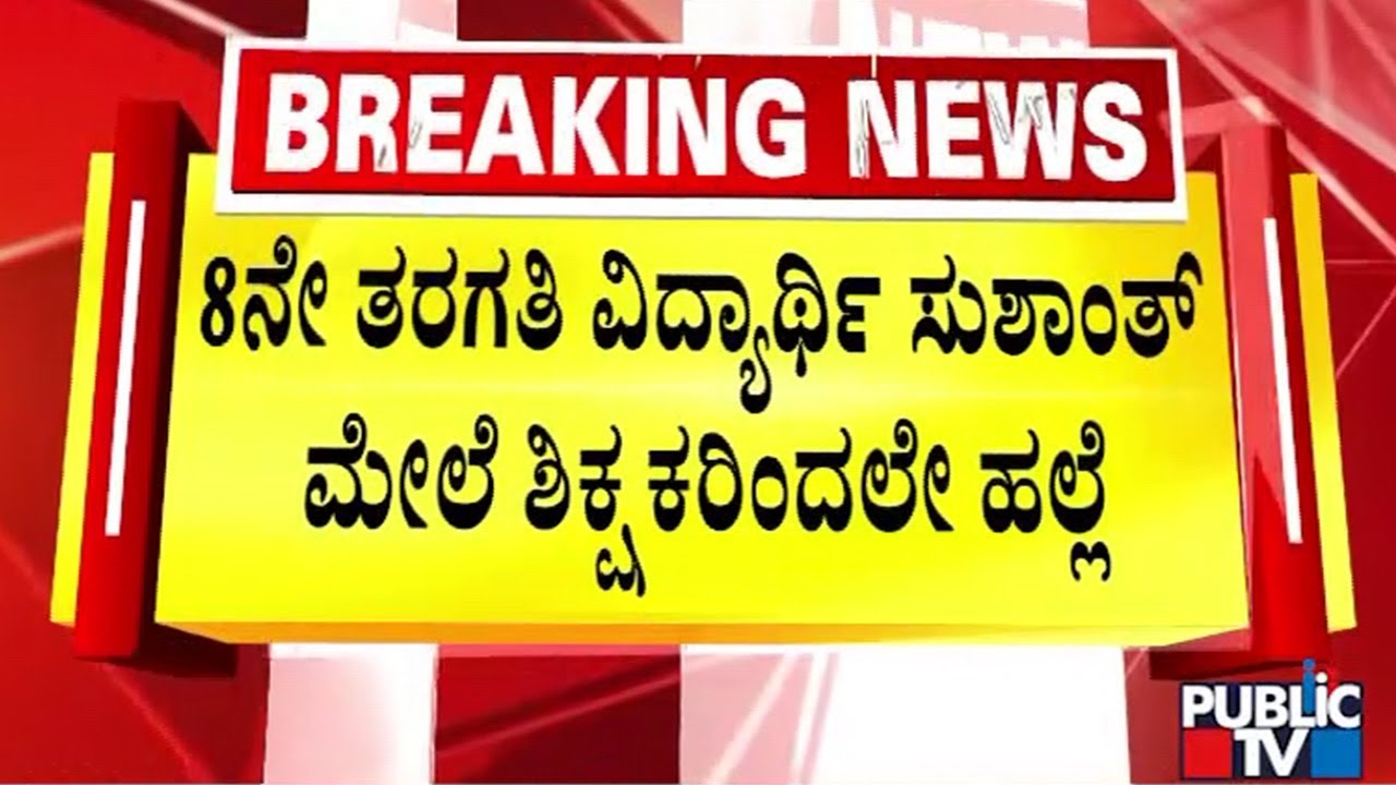 ವಿದ್ಯಾರ್ಥಿಗೆ ಥಳಿಸಿದ ಶಿಕ್ಷಕರು; ಪೋಷಕರ ಆಕ್ರೋಶ | Chikkaballapura | Public TV