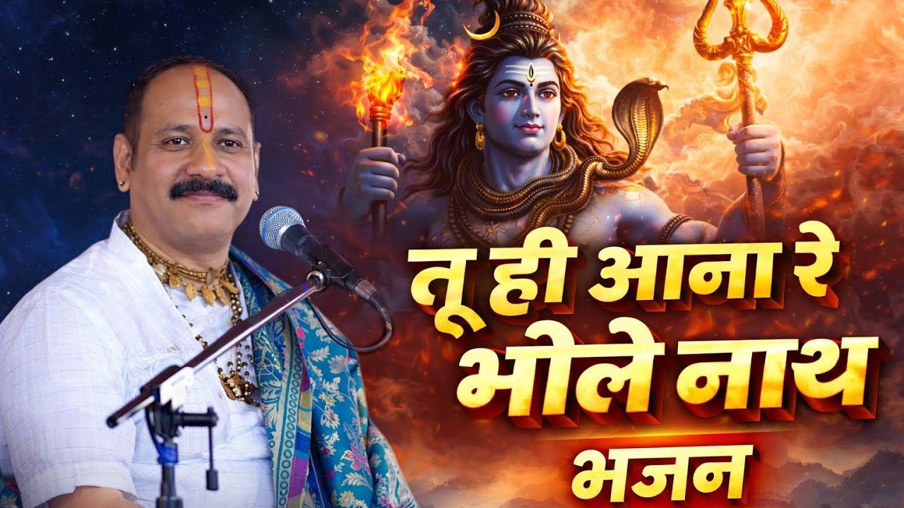 Pradeep Mishra ka Sundar bhajan | Tu hi Aana Re Bhole Nath manne Lene Tu hi Aana