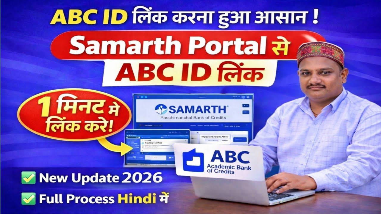 Samarth Portal से ABC ID लिंक कैसे करें | New Update | Full Process |ABC ID लिंक करना हुआ और भी आसान