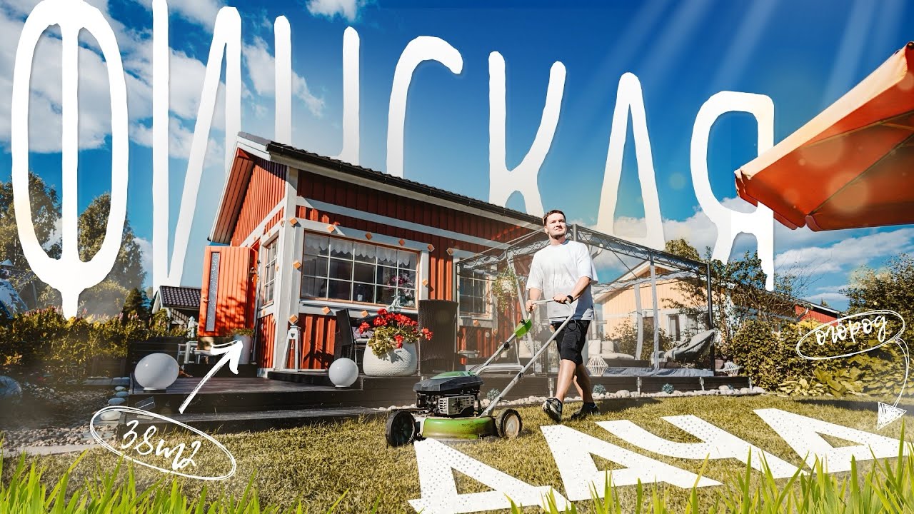 Жизнь в Финляндии: МИКРО-дача в Joensuu / Kes&auml;m&ouml;kki