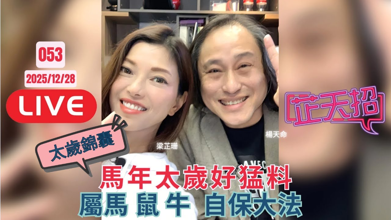 [芷天招] #53 2025.12.28 ｜2026 馬年太歲好猛料  屬馬、鼠、牛自保大法 ｜楊天命親授錦囊