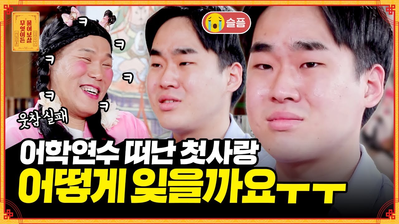 또 울어..?ㅋㅋ 지독한 첫사랑 열병을 앓고 있는 순수남의 러브 스토리💌 [무엇이든 물어보살] | KBS Joy 220516 방송