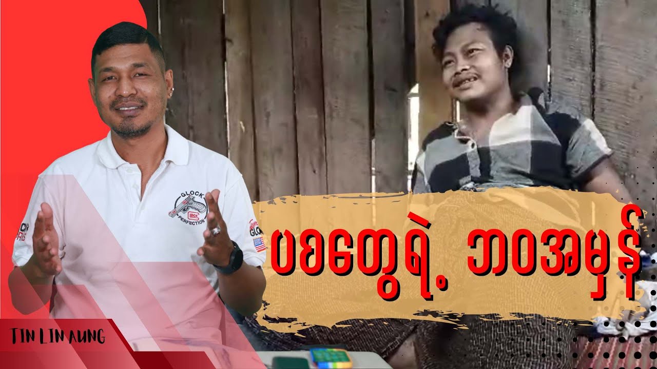 ပစတွေရဲ့ ဘ၀အမှန်