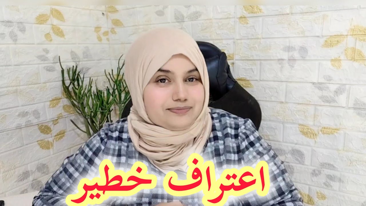 قصية حقيقية عتراف زوجة لي جوجها ⁉️ نصحوها في تعليق 