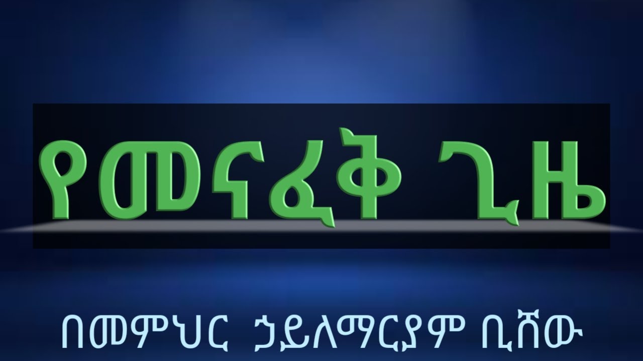 የመናፈቅ ጊዘ  መምህር ኃይለማርያም ቢሻው / yemenafek gizay by Hailemariam Bishaw.