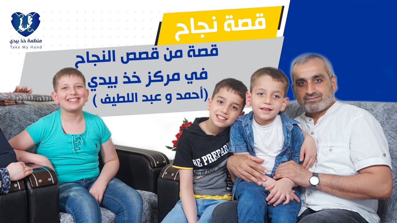 قصة من قصص النجاح في مركز #خذ_بيدي لتأهيل أطفال التوحد  ( أحمد و عبد اللطيف)