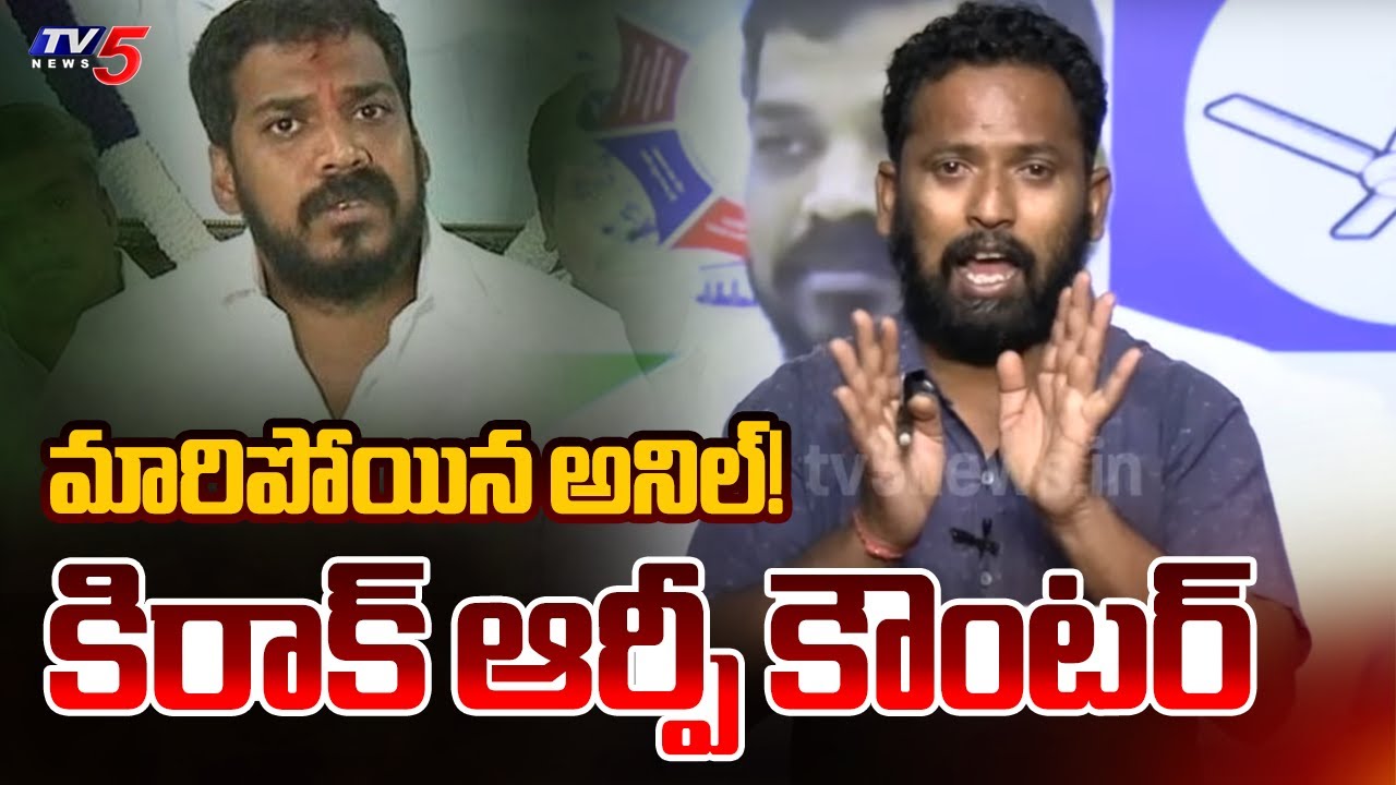 Jabardasth Kiraak RP Strong Counter to YSRCP Ex Minister Anil Kumar Yadav | TV5 News