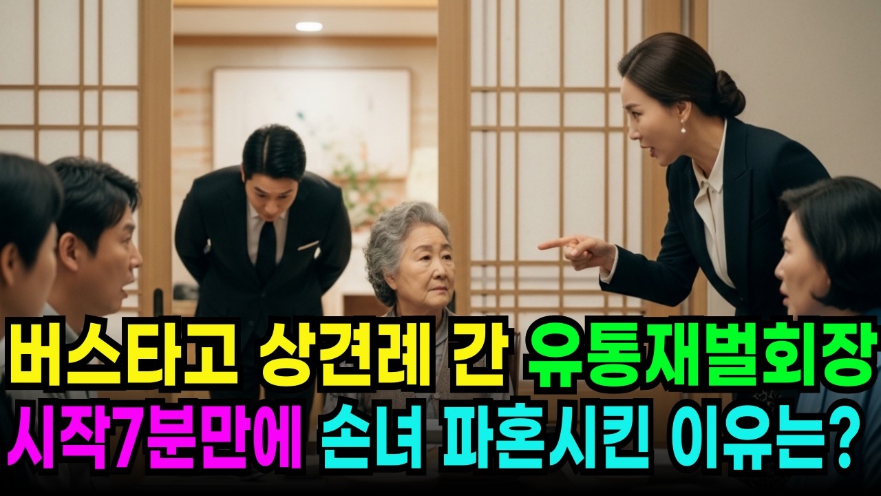 상견례 날, 시외버스 타고 온 유통 재벌 창업주...  시작 7분만에 손녀 파혼시킨 진짜 이유는?