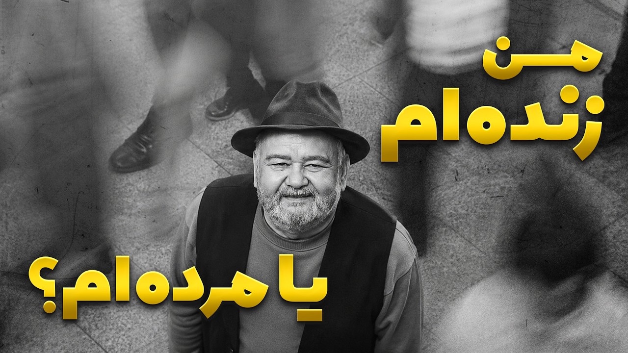 دلشون می&zwnj;خواست نباشم؟ 💔 صحبت&zwnj;های غم&zwnj;انگیز اکبر عبدی درباره خودش | روحش شاد و یادش گرامی
