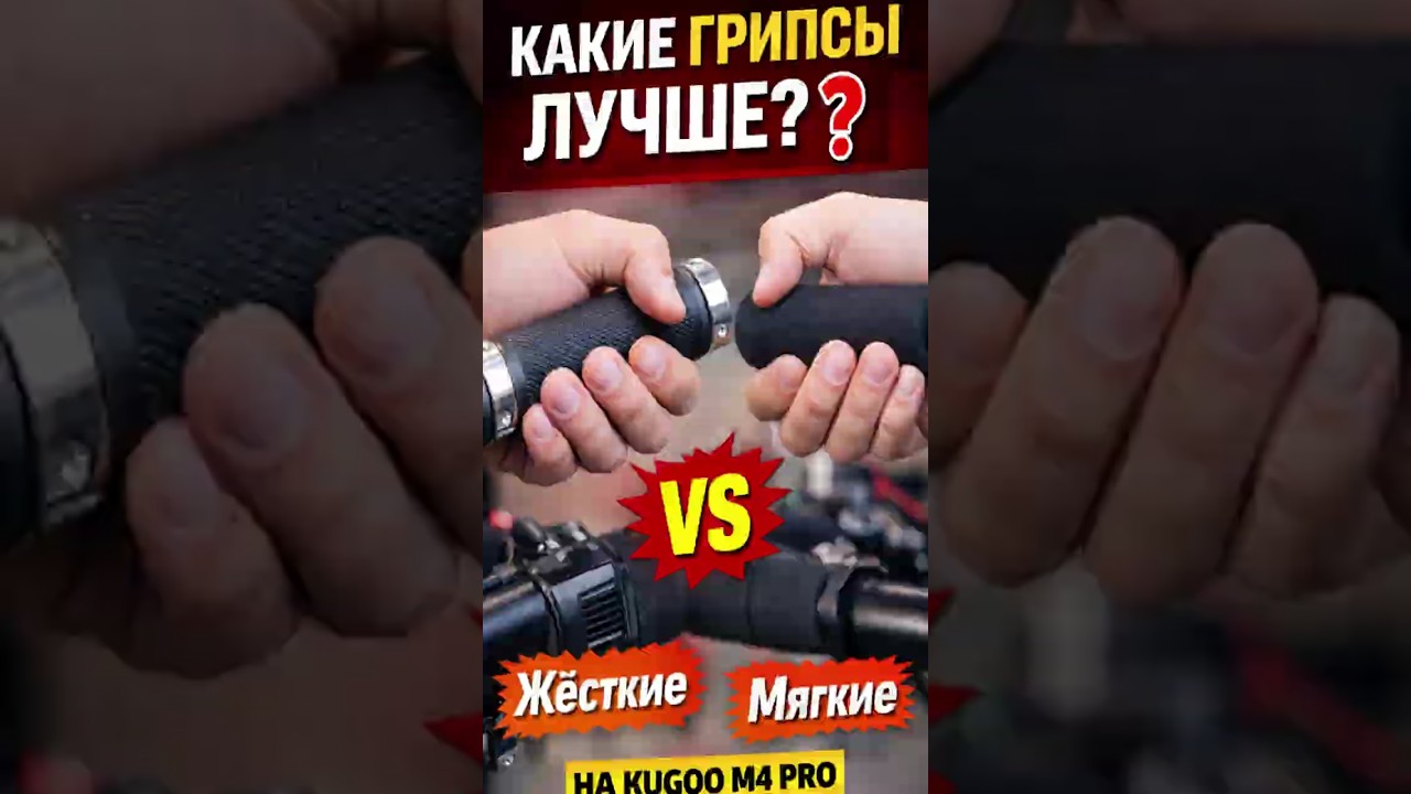 Чем отличаются грипсы на Kugoo ?