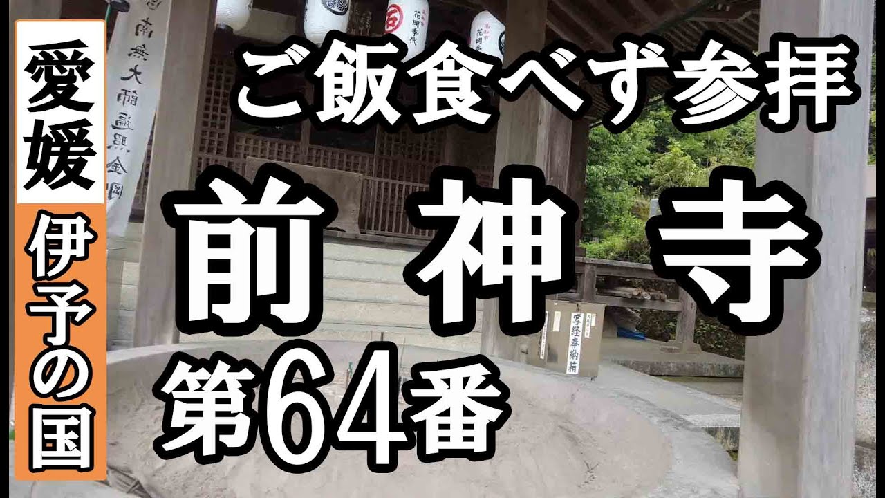 吉祥寺➡前神寺ドライブお参り【第64番札所 四国八十八ヶ所巡礼】6/8日通しお遍路車モデルコース
