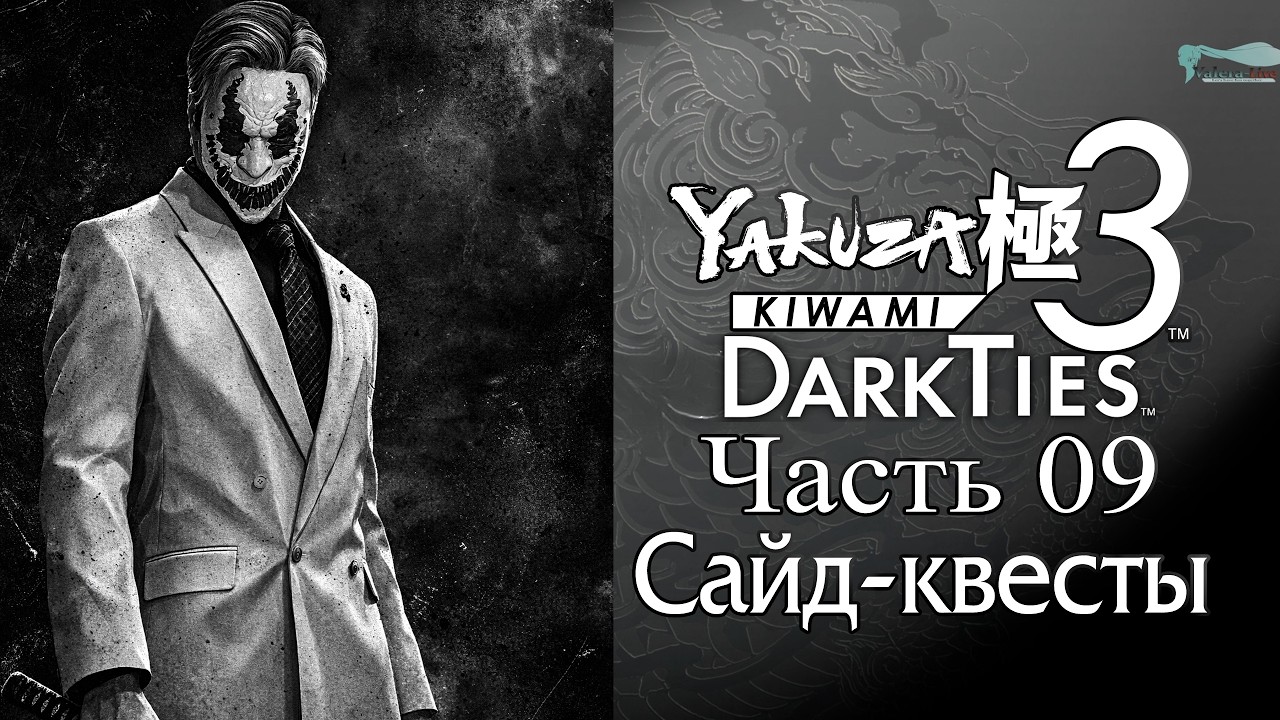 Yakuza: Kiwami 3 Dark Ties - Часть №09 [Сайд-квесты]