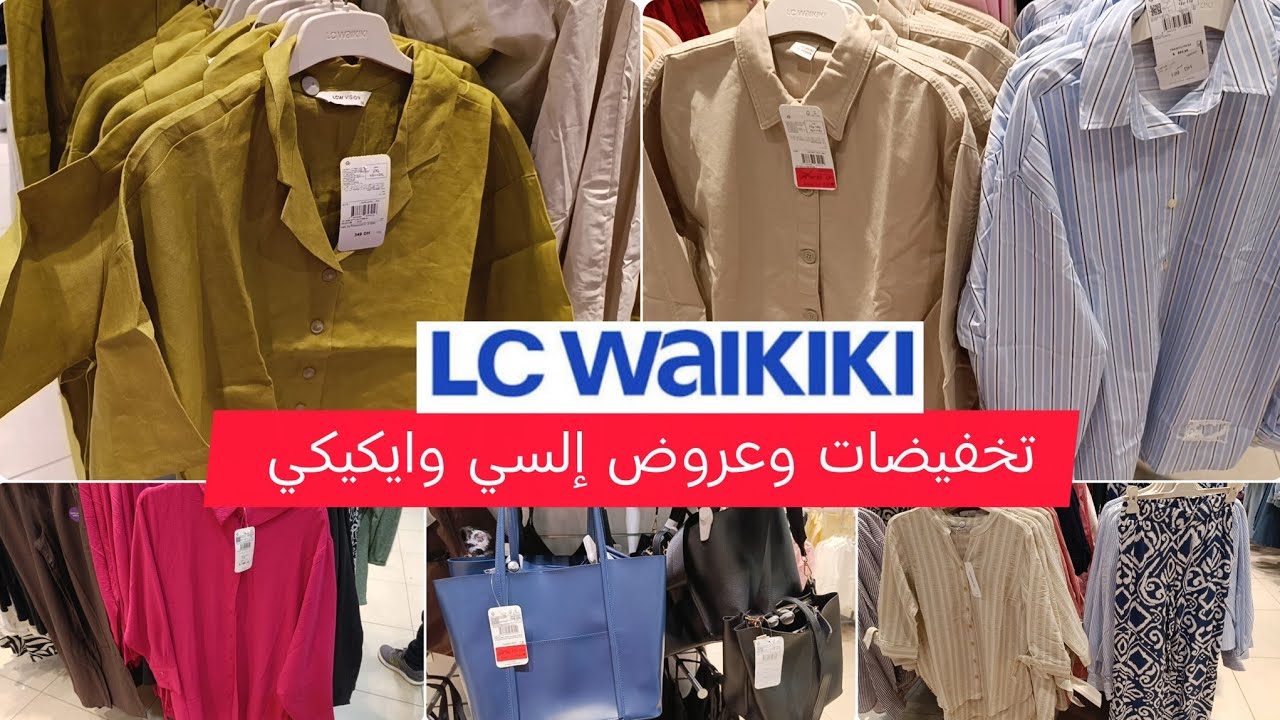 جديد السي وايكيكي تخفيضات الهبال وخطيرة قوامج و صيكان هميزات lc wakiki