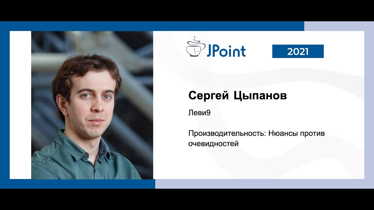 Сергей Цыпанов — Производительность: Нюансы против очевидностей