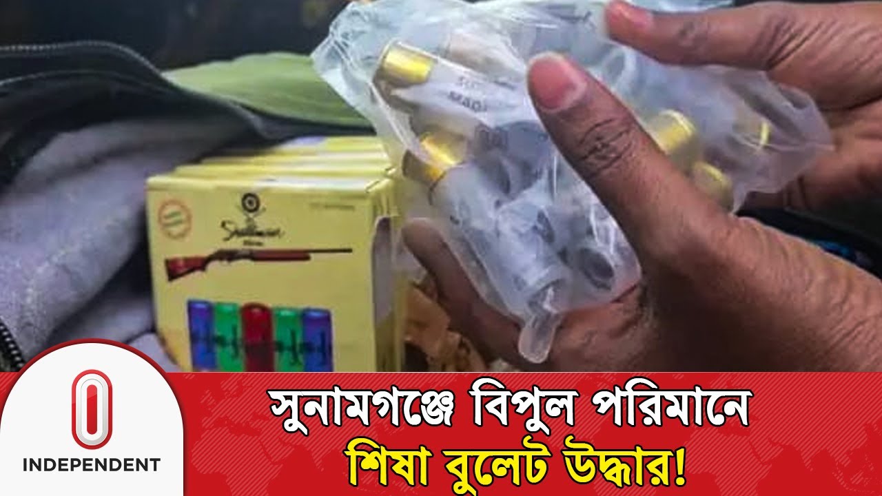সুনামগঞ্জে বিপুল পরিমাণে শিষা বু*লে*ট উদ্ধার! | Sunamganj News | Independent TV