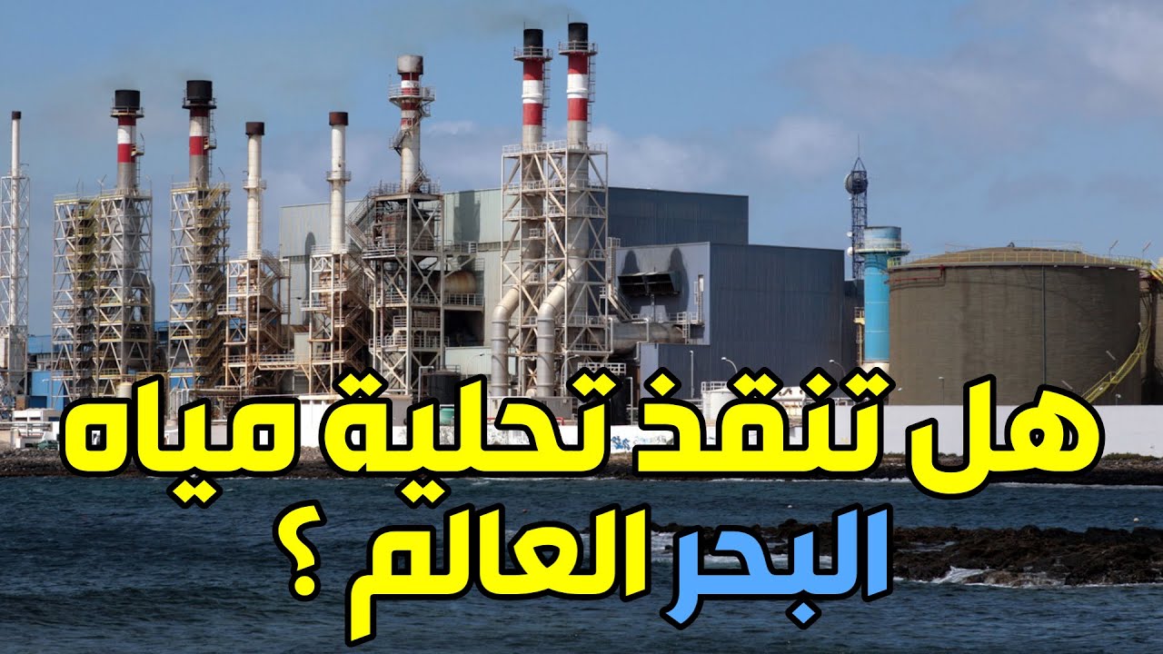 أضرار تحلية مياه البحر