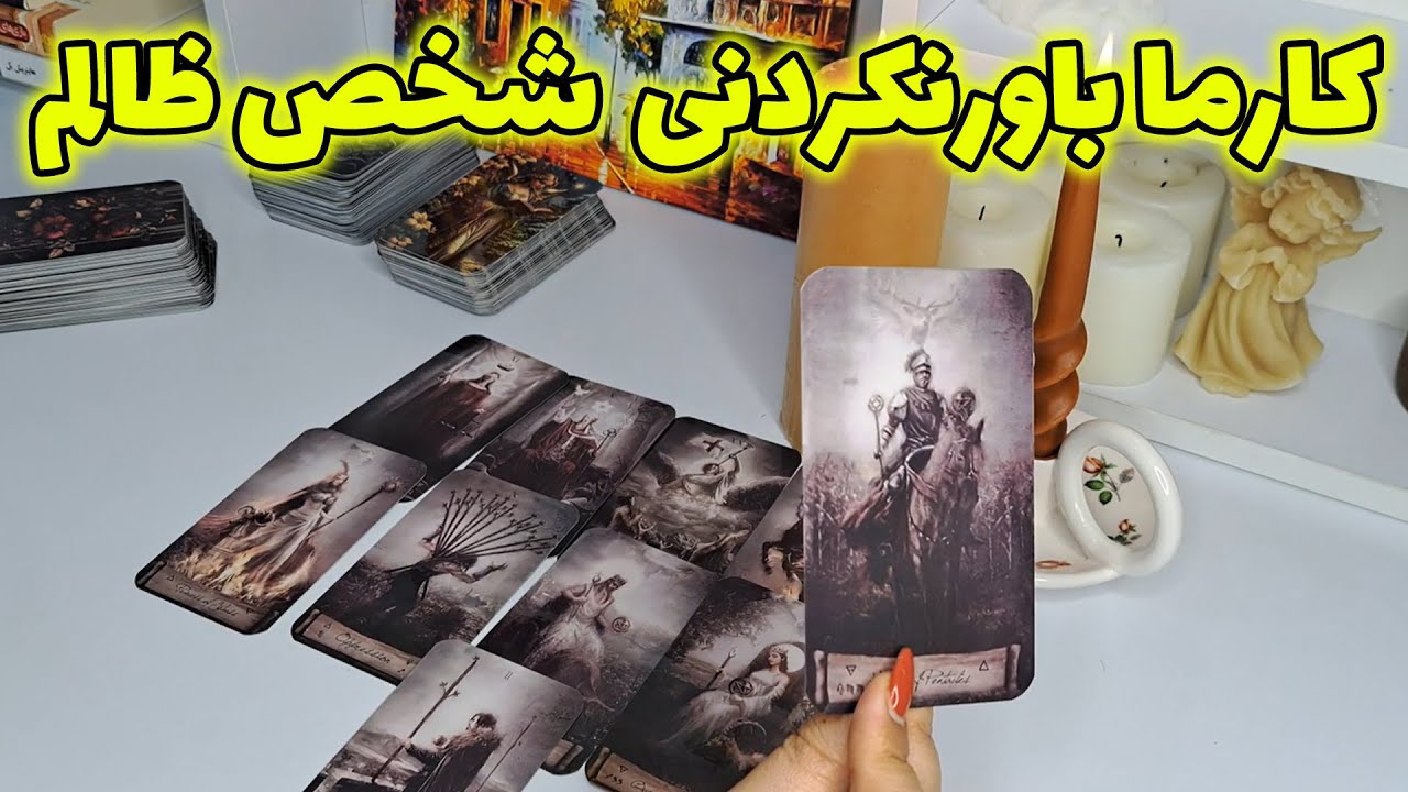 آرام فال - کارما باورنکردنی  شخص ظالم