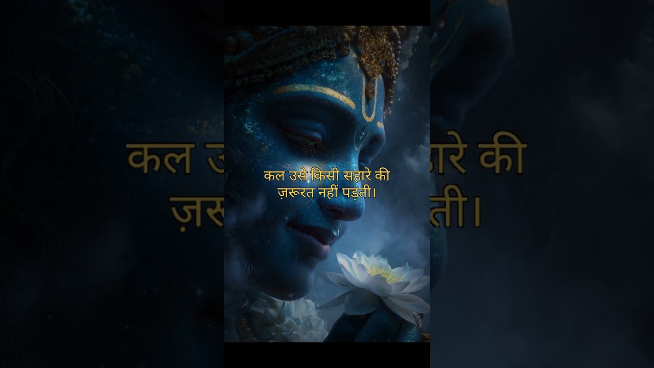 Krishna Kehte Hain: Jo Apni Jimmedari Khud Uthata Hai, Wahi Zindagi Mein Aage Badhta Hai 🔥 