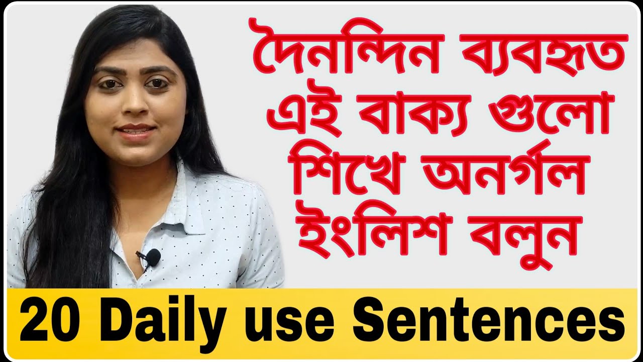 অনর্গল ইংরেজি বলুন এগুলি শিখে | Basic Spoken English for daily use | 20 Daily use English Sentences