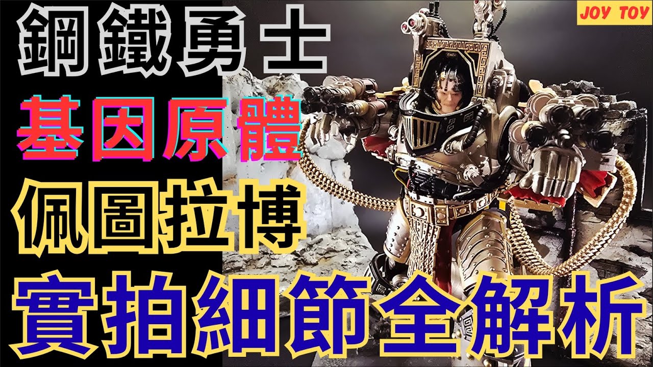 《WARHAMMER 30K-JOY TOY》戰鎚30K 鋼鐵勇士 基因原體 佩圖拉博Perturabo全細節展示實拍#joytoy #warhammer30k #unboxing