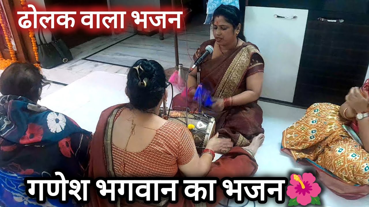 ढोलक पर गणेश जी का भजन🌹| सारे देवो ने फूल बरसाये महाराज गजानन आये🌹| गणेश भजन | Ganesh Bhajan 2026