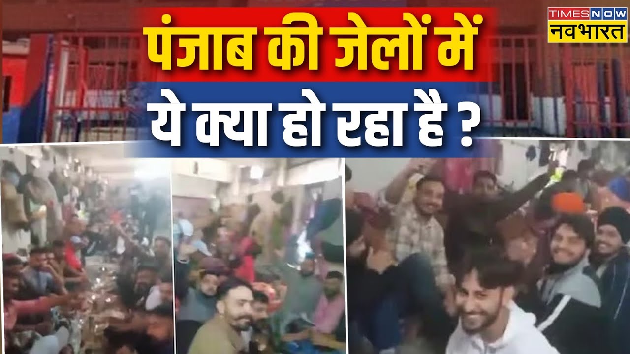 Ludhiana जेल में कैदियों का ग्रैंड 'जश्न', Video Viral..जांच में जुटी पुलिस ! | Punjab Police