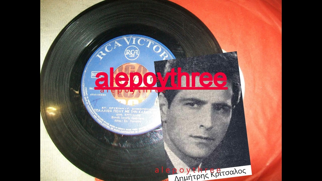 &Kappa;&Rho;&Iota;&Tau;&Sigma;&Alpha;&Lambda;&Omicron;&Sigma; &Delta;&Eta;&Mu;&Eta;&Tau;&Rho;&Eta;&Sigma; - &Pi;&Alpha;&Lambda;&Epsilon;&Psi;&Alpha; &Pi;&Omicron;&Lambda;&Upsilon; &Mu;&Epsilon; &Tau;&Eta;&Nu; &Kappa;&Alpha;&Rho;&Delta;&Iota;&Alpha; &Mu;&Omicron;&Upsilon; 45 rpm