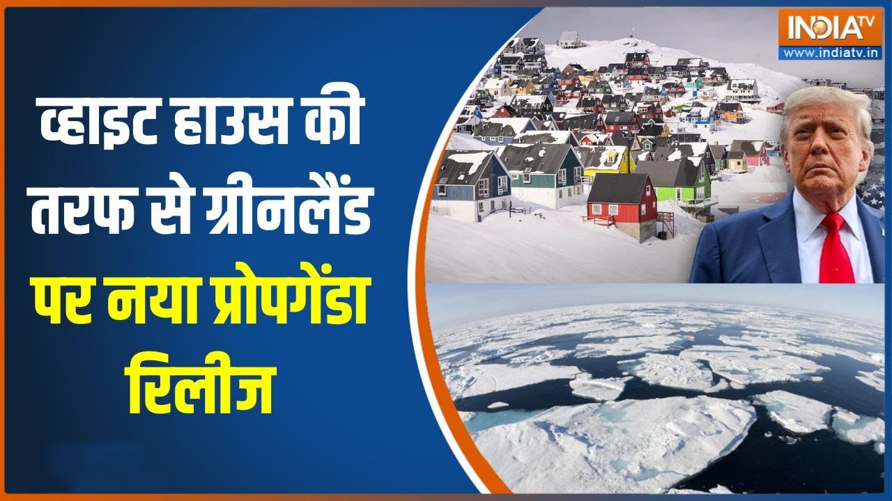 Trump On Greenland : व्हाइट हाउस की तरफ से ग्रीनलैंड पर नया प्रोपगेंडा रिलीज, देखिए अब क्या कह दिया?