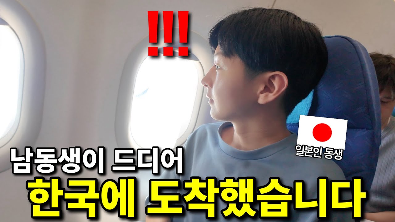 남동생이 드디어 한국에 도착했습니다!!