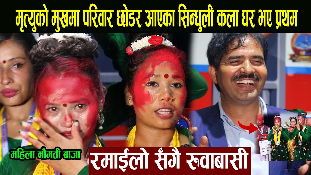 मृत्युको मुखमा परिवार छोडर आएका सिन्धुली कला घर भए प्रथम, रमाईलो सँगै चल्यो रुवाबासी krishna kandel