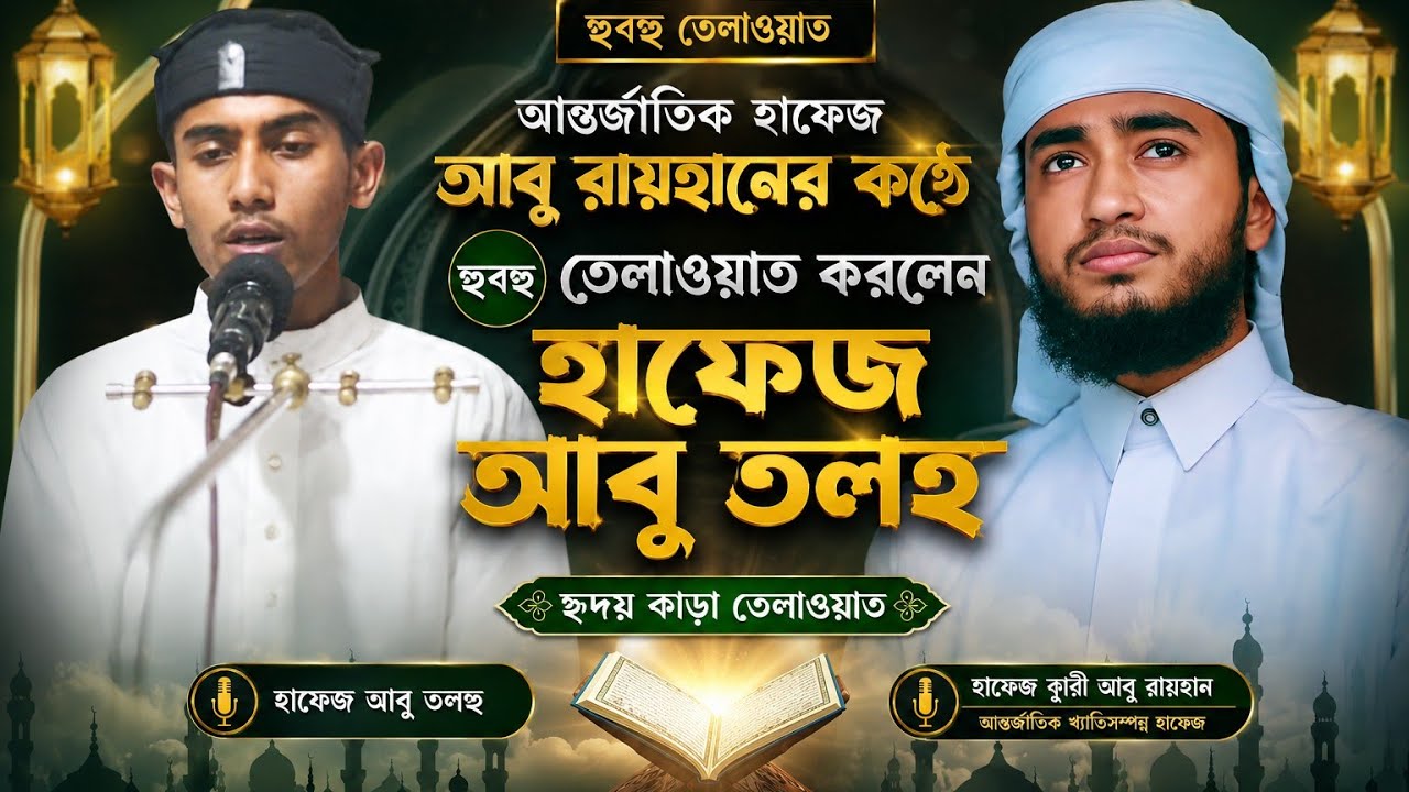 আবু রাইহানের সুরে তারাবীর তেলাওয়াত সুরা কাহাফ হাফেজ আবু তালহা