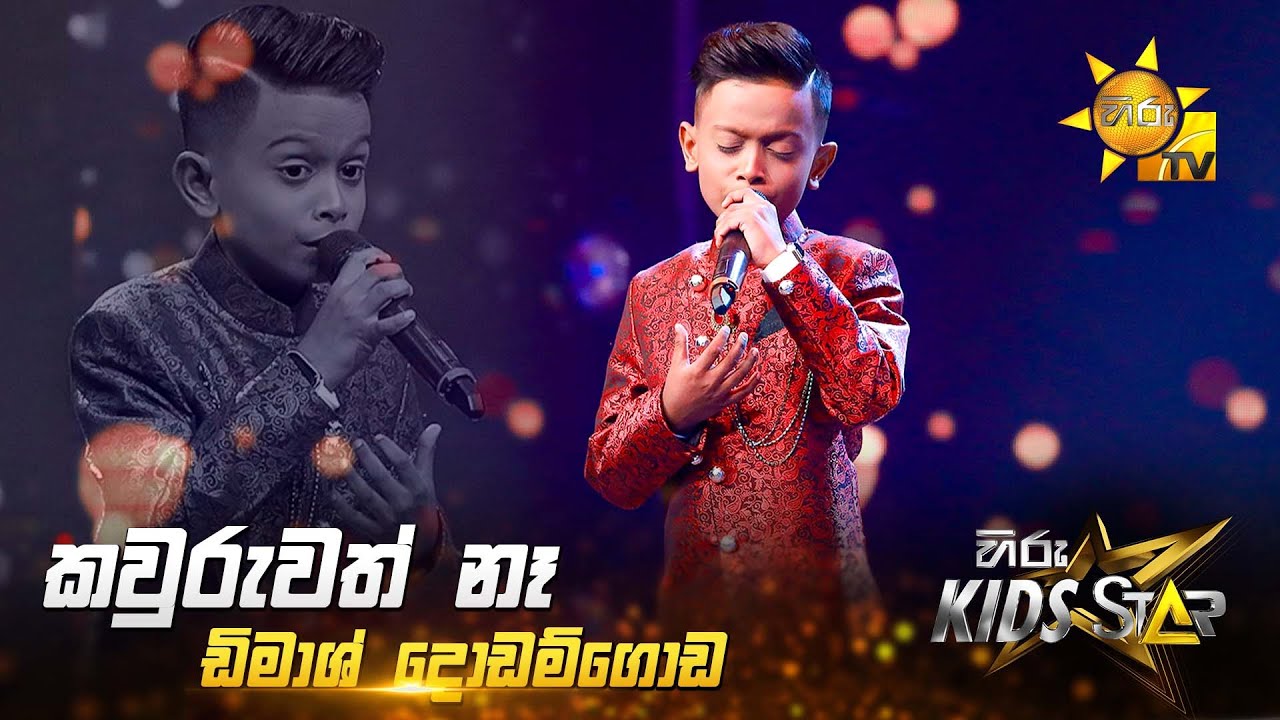 Kawuruwath Na (කවුරුවත් නෑ) | Dimash Dodamgoda | Hiru Kids Star - Season 01 | TICKET TO FINALE 🌟🔥
