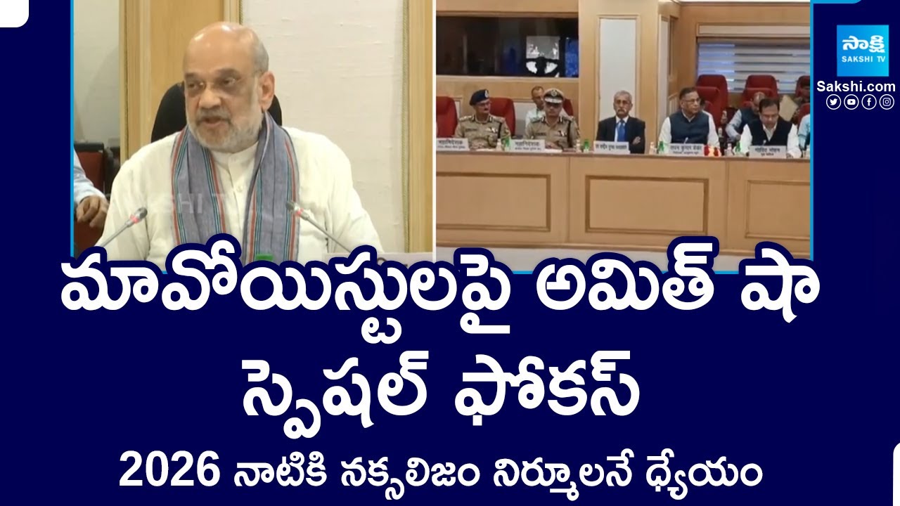 Special Focus on Operation Kagar | Amit Shah to Meet CMs of Eight Maoist-hit States | @SakshiTV