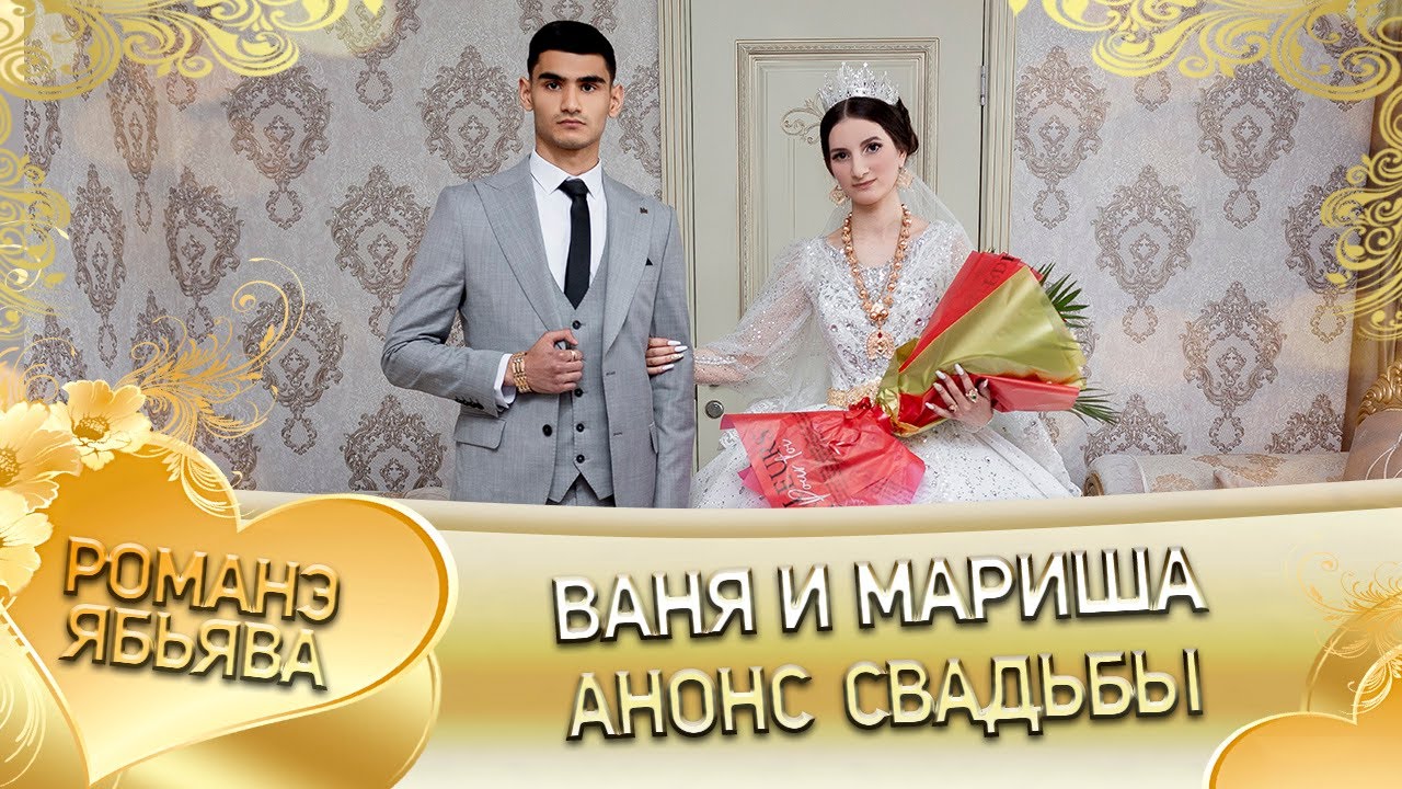 Ваня и Мариша! Лэл о Ваня о Лахмытка! Кай о Витя о Анфинаген! Анонс свадьбы!