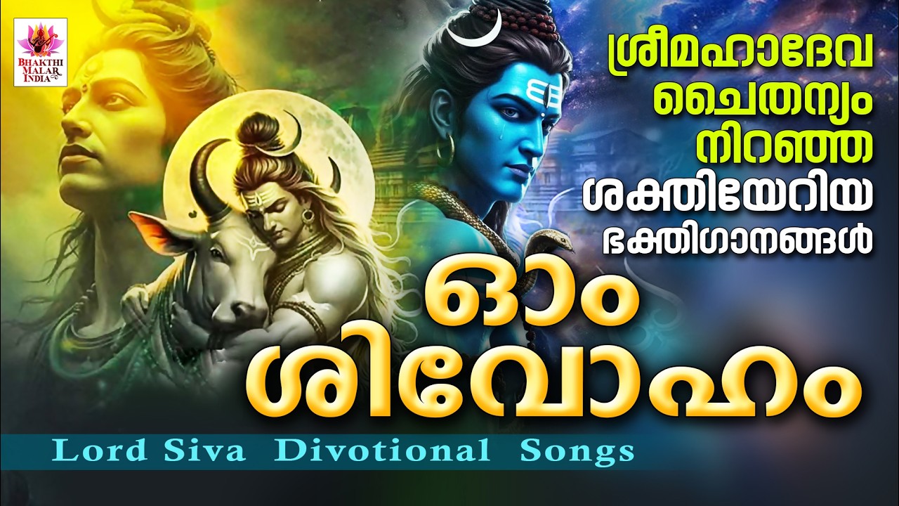 ഓം ശിവോഹം | Om Shivoham | Siva Bhakthi Ganangal | Siva Devotional Malayalam | Shiva Songs